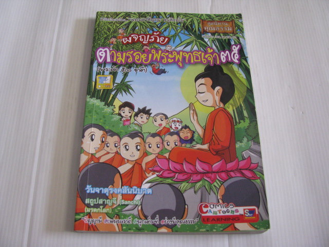ผจญภัยตามรอยพระพุทธเจ้า ๓๕ (พระเจ้า ๕๐๐ ชาติ) วันจาตุรงคสันนิบาติ สถูปสาญจี โดย สุรศักดิ์ ตรีนนท์และกิตติพัชญ์ เจริญสิริพัฒนะ***สินค้าหมด***