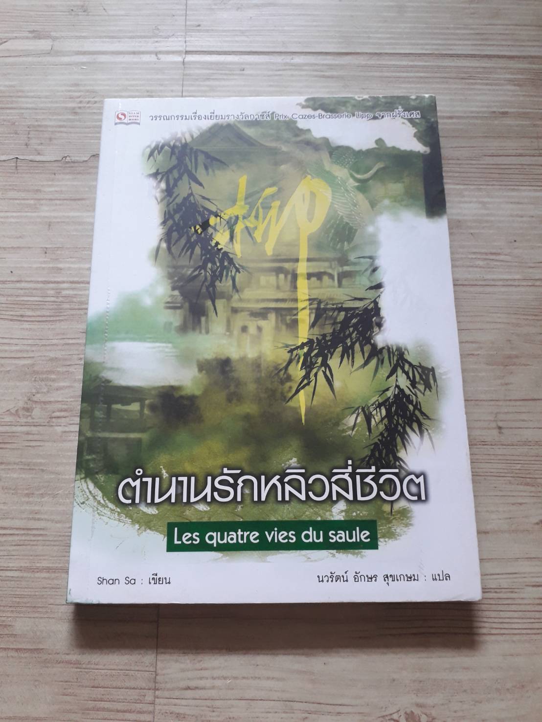 ตำนานรักหลิวสี่ชีวิต (Les quatre vies du saule) Shan Sa เขียน นวรัตน์ อักษร สุขเกษม แปล