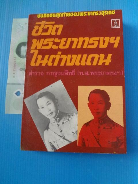ชีวิตพระยาทรงฯในต่างแดน โดย สำรวจ กาญจนสิทธิ์ (ท.ส.พระยาทรงฯ) พิมพ์ครั้งแรก พ.ศ. 2523