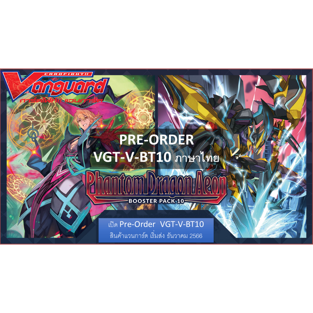 พร้อมส่ง แวนการ์ด ภาษาไทย V Booster 10 Phantom Dragon Aeon [VGT-V-BT10-1] [VGT-V-BT10-2]