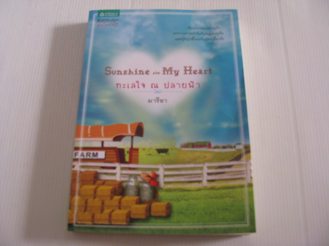 Sunshine in My Heart ทะเลใจ ณ ปลายฟ้า มารีอา เขียน ***สินค้าหมด***