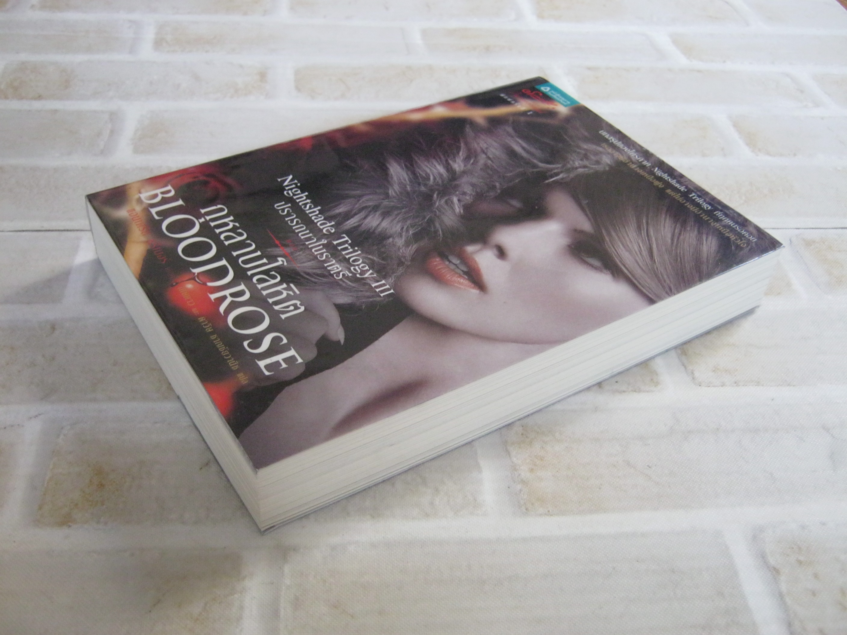 ปรารถนาในราตรี ตอน กุหลาบโลหิต (Nightshade Trilogy III : Bloodrose) แอนเดรีย ครีเมอร์ เขียน เศษดาวและดาวิษ ชายชัยวานิช แปล