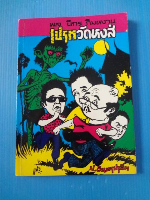 พล นิกร กิมหงวน ตอน เปรตวัดหงส์