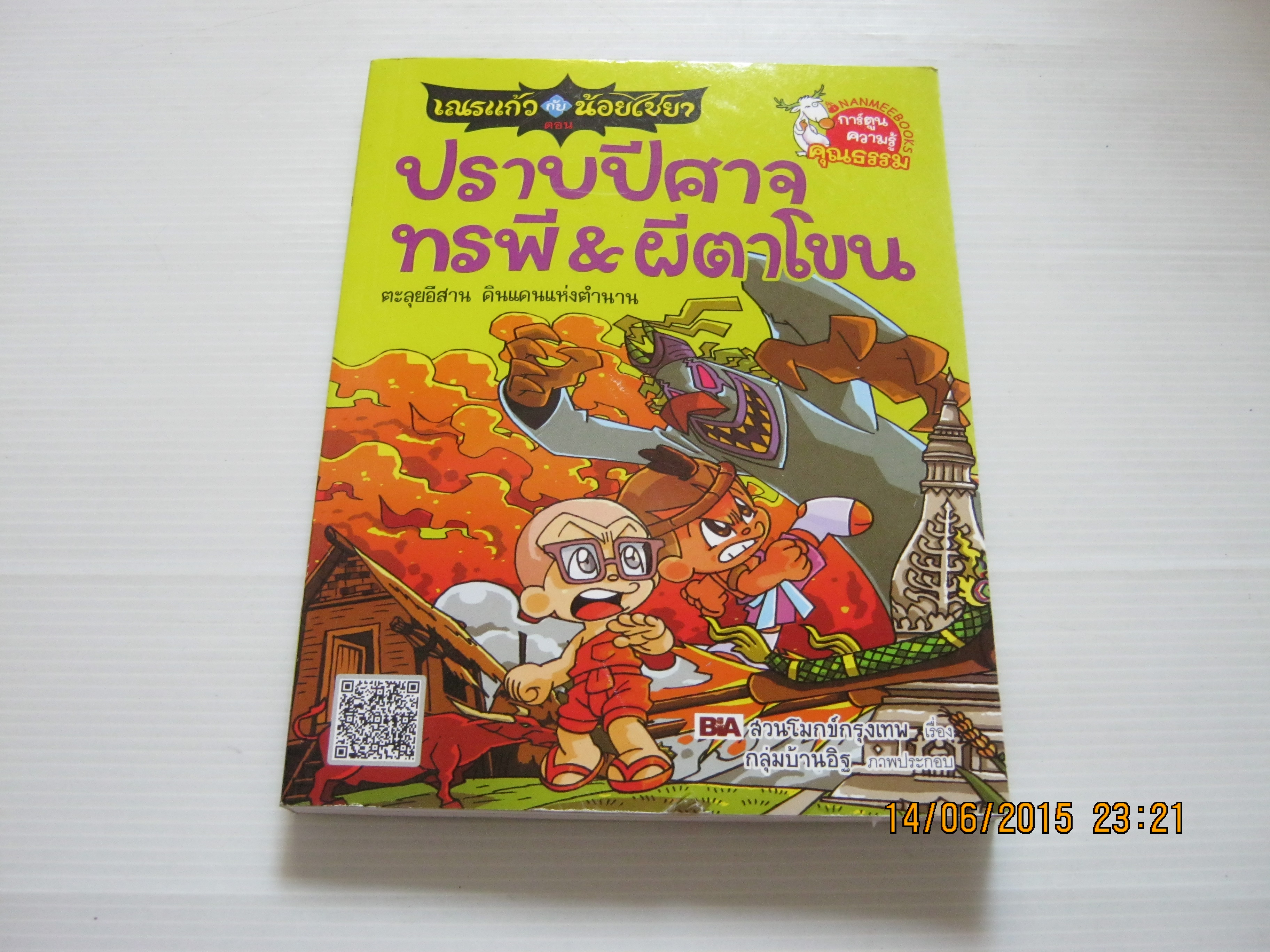 เณรแก้วกับน้อยไชยา ปราบปีศาจทรพี & ผีตาโขน สวนโมกข์กรุงเทพ เรื่อง กลุ่มบ้านอิฐ ภาพ***สินค้าหมด***