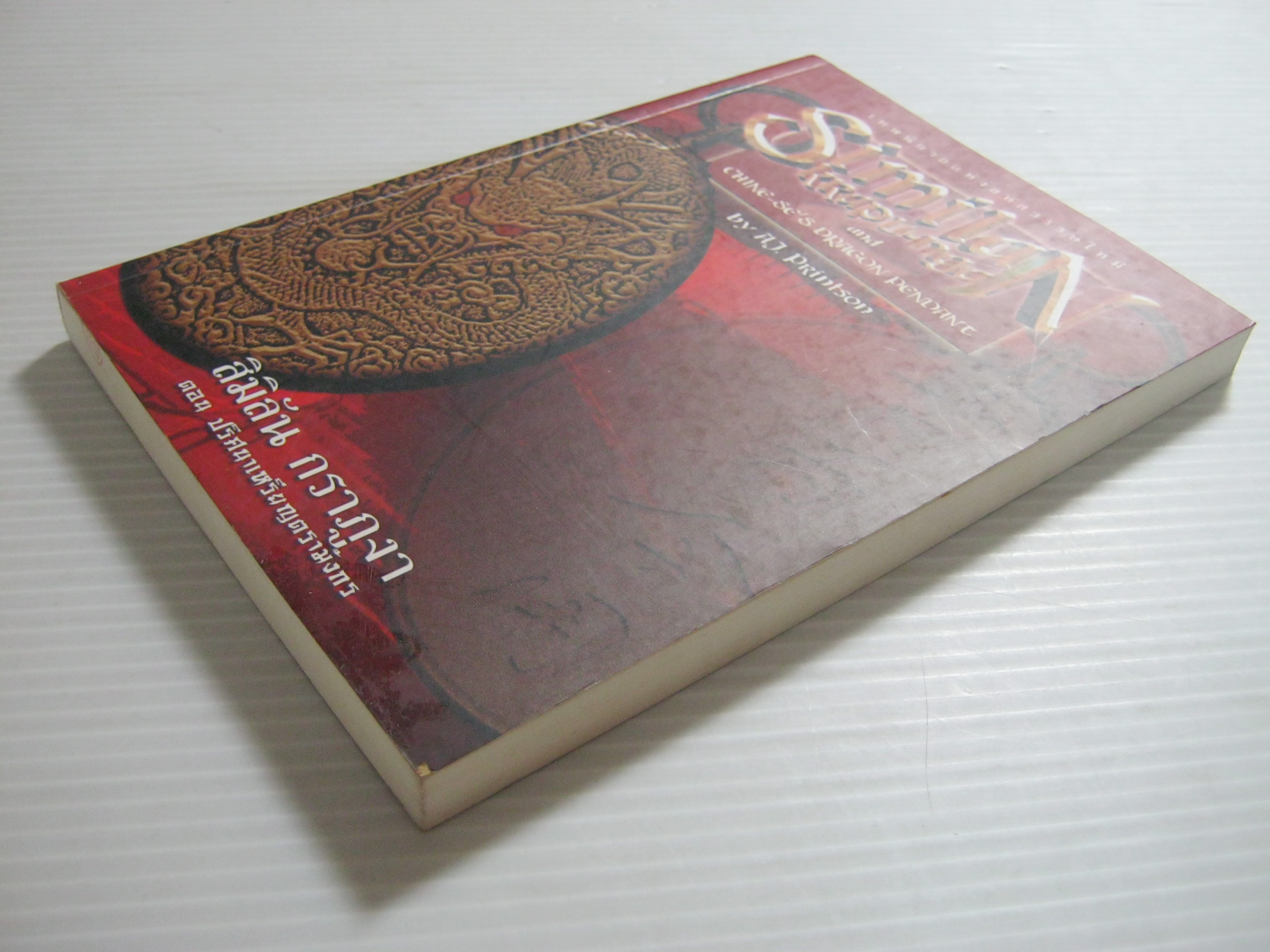 สิมิลัน กราภูงา ตอน ปริศนาเหรียญตรามังกร (Similan Krapu-nga) A.J. Printson เขียน