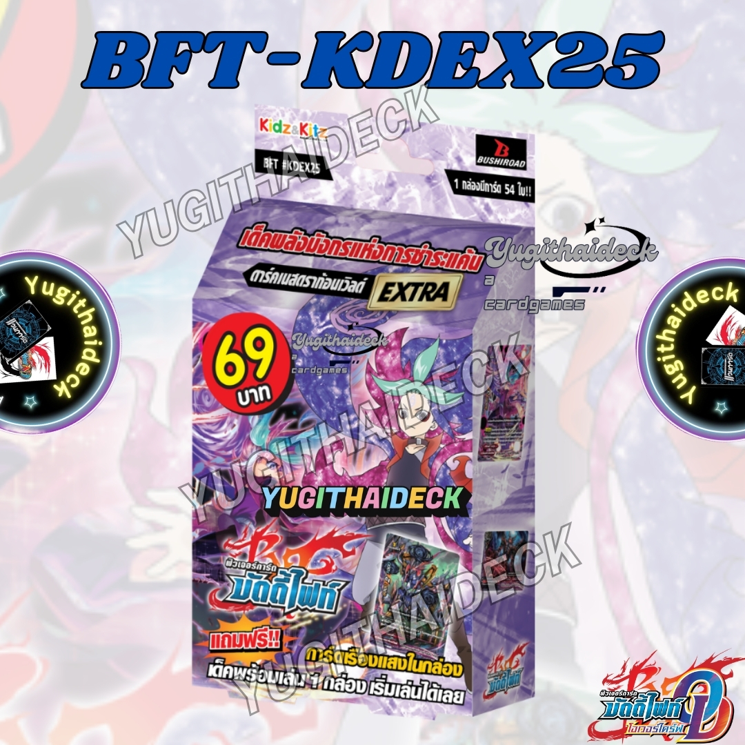พร้อมส่ง บัดดี้ไฟท์ BFT-KDEX25 พลังมังกรแห่งการชำระแค้น “ดาร์คเนสดราก้อนเวิด์”พร้อมเล่น 1 กล่อง 54 ใบ
