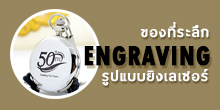 สั่งทำของที่ระลึก