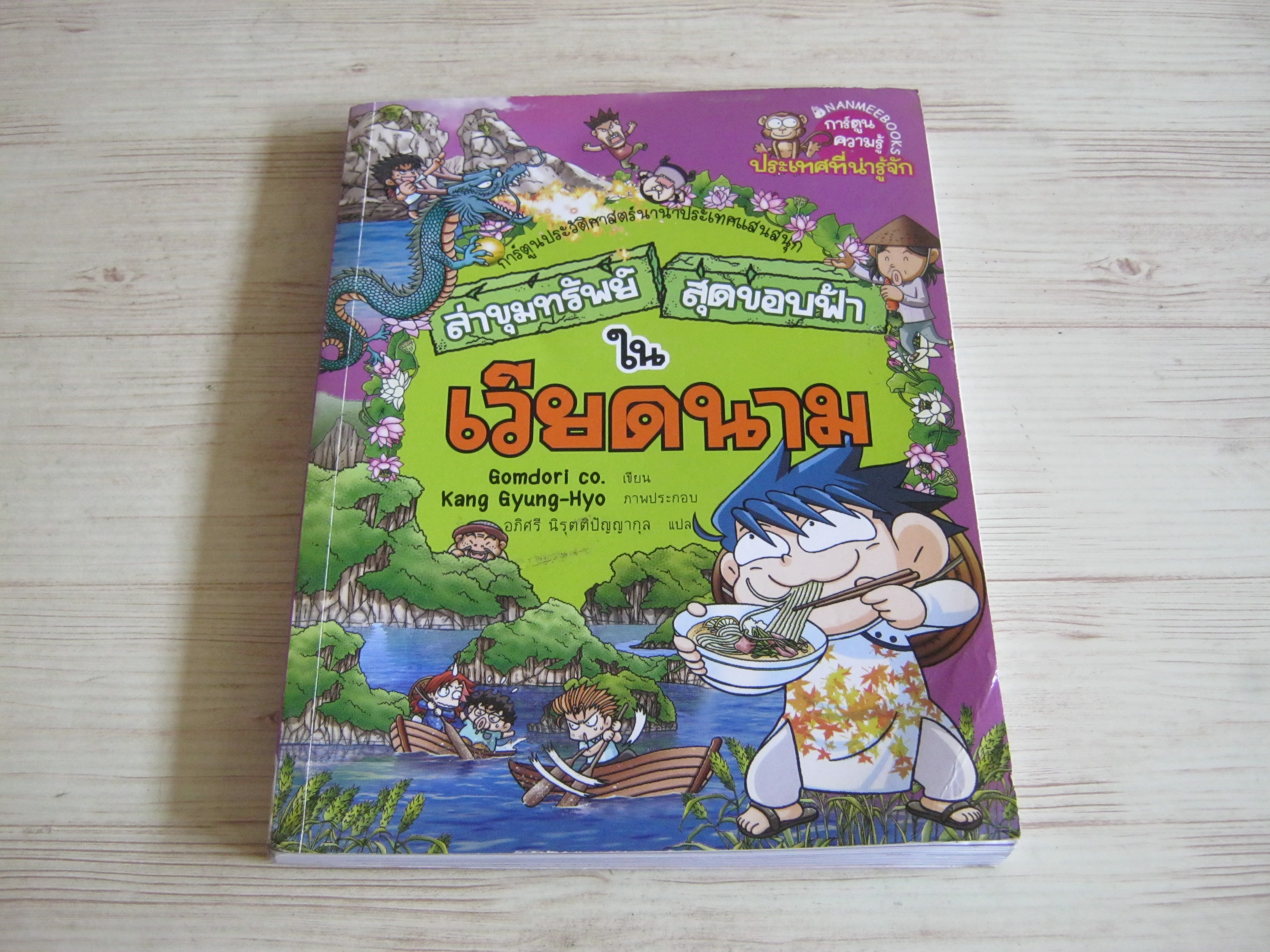 ล่าขุมทรัพย์สุดขอบฟ้าในเวียดนาม Gomdori co. เขียน Kang Gyung-Hyo ภาพ อภิศรี นิรุตติปัญญากุล แปล***สินค้าหมด***