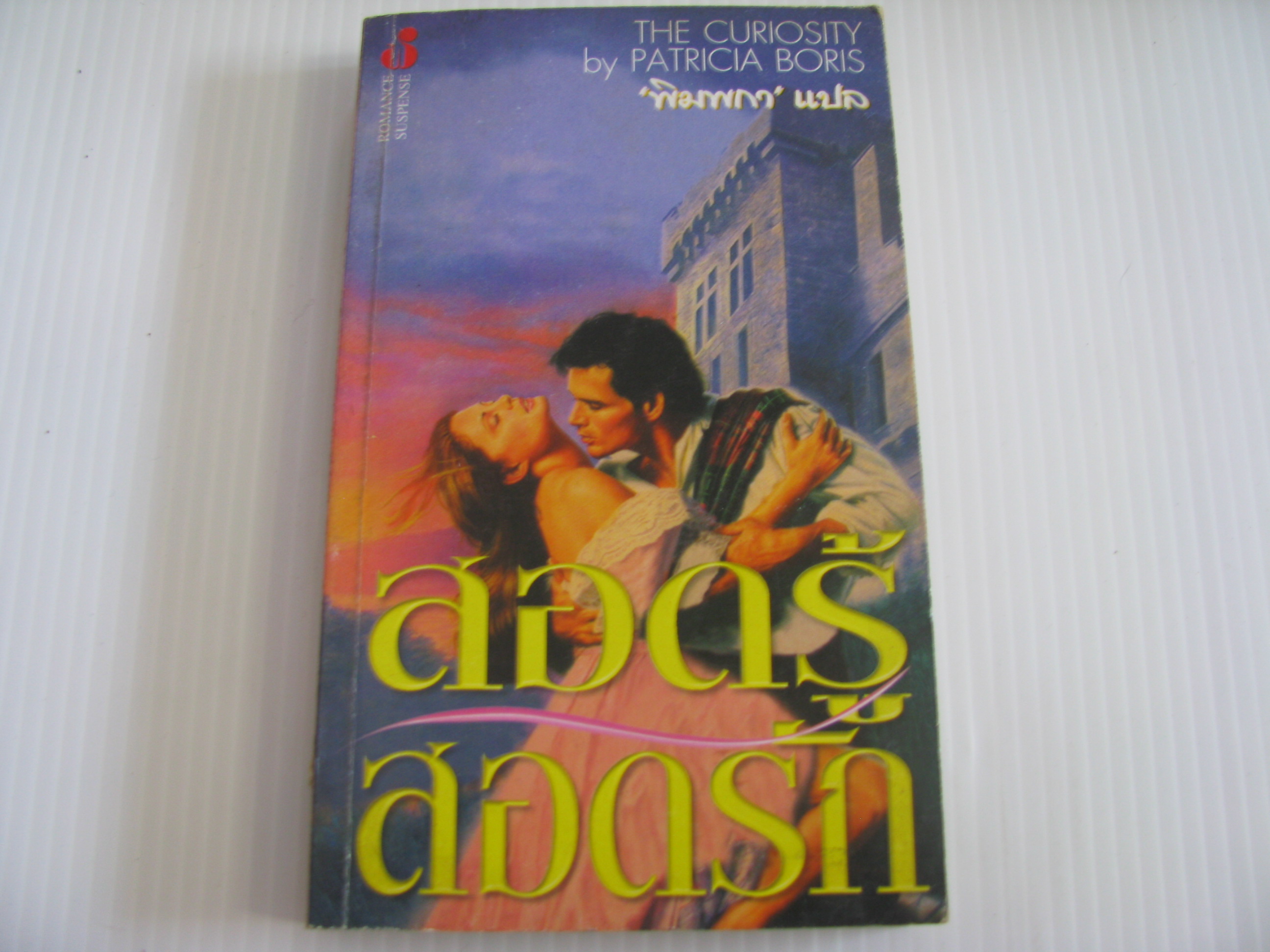 สอดรู้สอดรัก (The Curiosity) Patricia Boris เขียน พิมผกา แปล***สินค้าหมด***