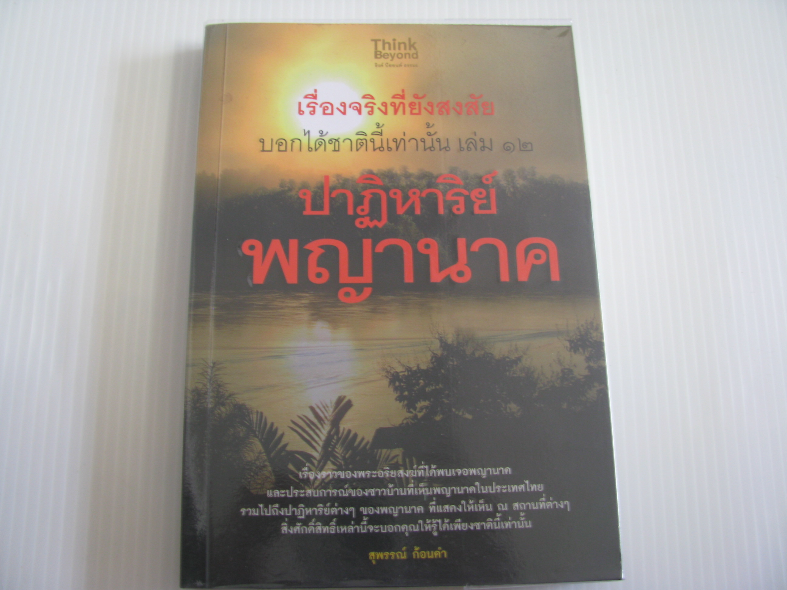เรื่องจริงที่ยังสงสัย บอกได้ชาตินี้เท่านั้น เล่ม ๑๒ ปาฏิหารย์พญานาค สุพรรณ์ ก้อนคำ เขียน***สินค้าหมด***