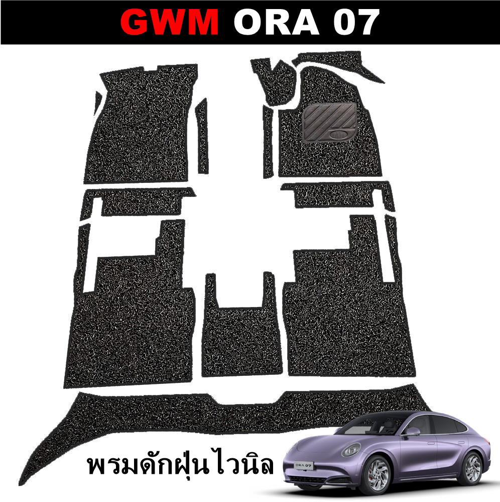 พรมดักฝุ่นรถยนต์ GWM ORA 07 พรมดักฝุ่นไวนิล ออร่า07 เกรดA หนานุ่ม เข้ารูป ตรงรุ่นรถ (พร้อมส่ง)