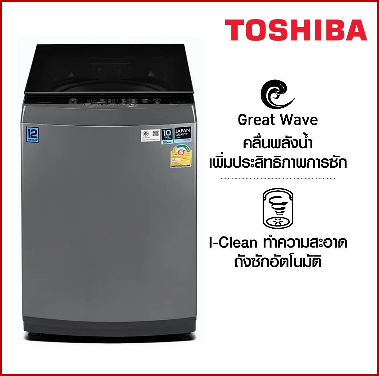 เครื่องซักผ้าฝาบน TOSHIBA ความจุ 12 Kg. รุ่น AW-DUM1300KT ราคาถูกสุดๆ โทรเล้ยย 02-4245594, 085-3801177, 081-6215561