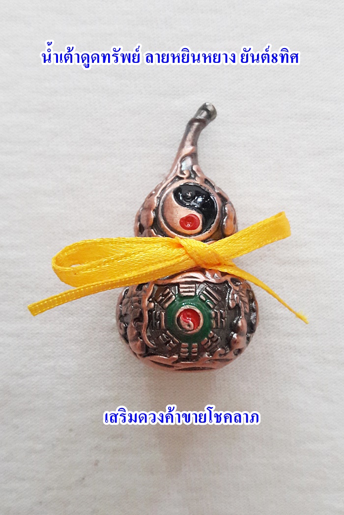 น้ำเต้าดูดทรัพย์เนื้อทองแดง ลายหยินหยาง ยันต์แปดทิศ เสริมดวงค้าขายค่ะ
