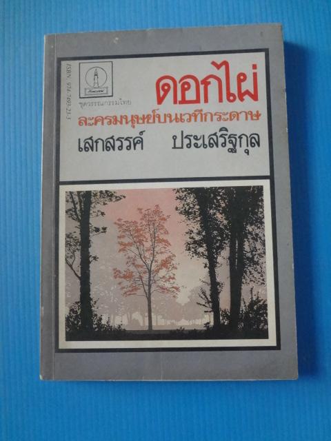 ดอกไผ่ ละครมนุษย์บนเวทีกระดาษ โดย เสกสรร ประเสริฐกุล พิมพ์ครั้งแรก ธ.ค. 2527