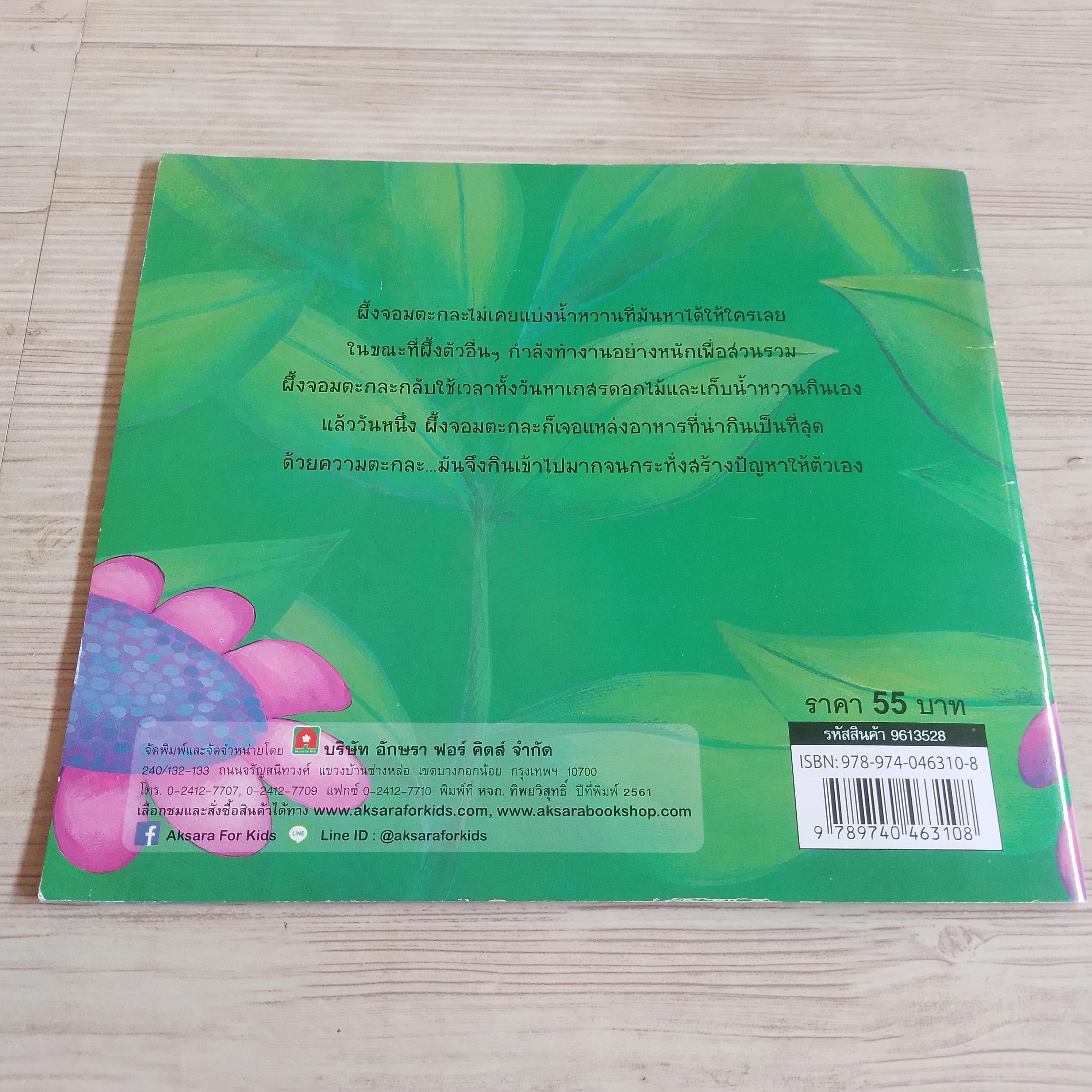 ผึ้งน้อยจอมตะกละ Steve Smallman เรื่อง Jack Tickle ภาพ