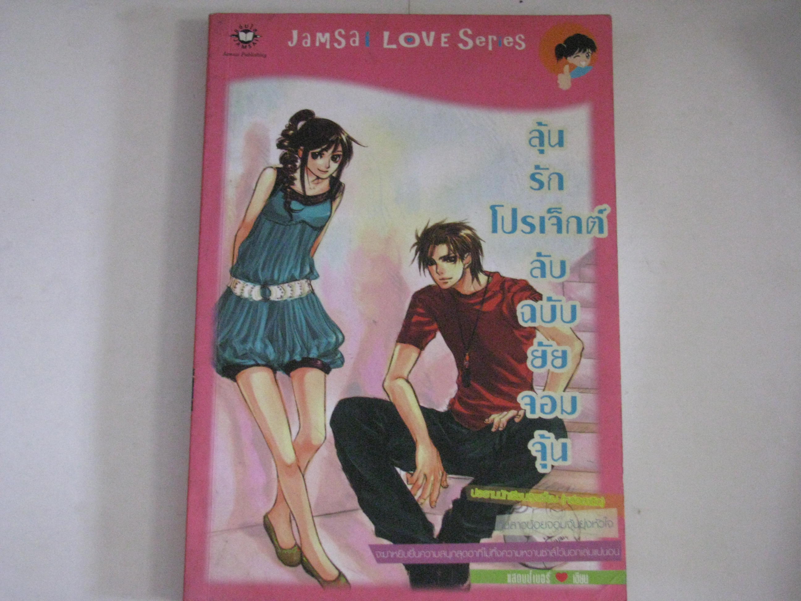 ลุ้นรักโปรเจ็กต์ลับ ฉบับยัยจอมจุ้น แสตมป์เบอรี่ เขียน***สินค้าหมด***