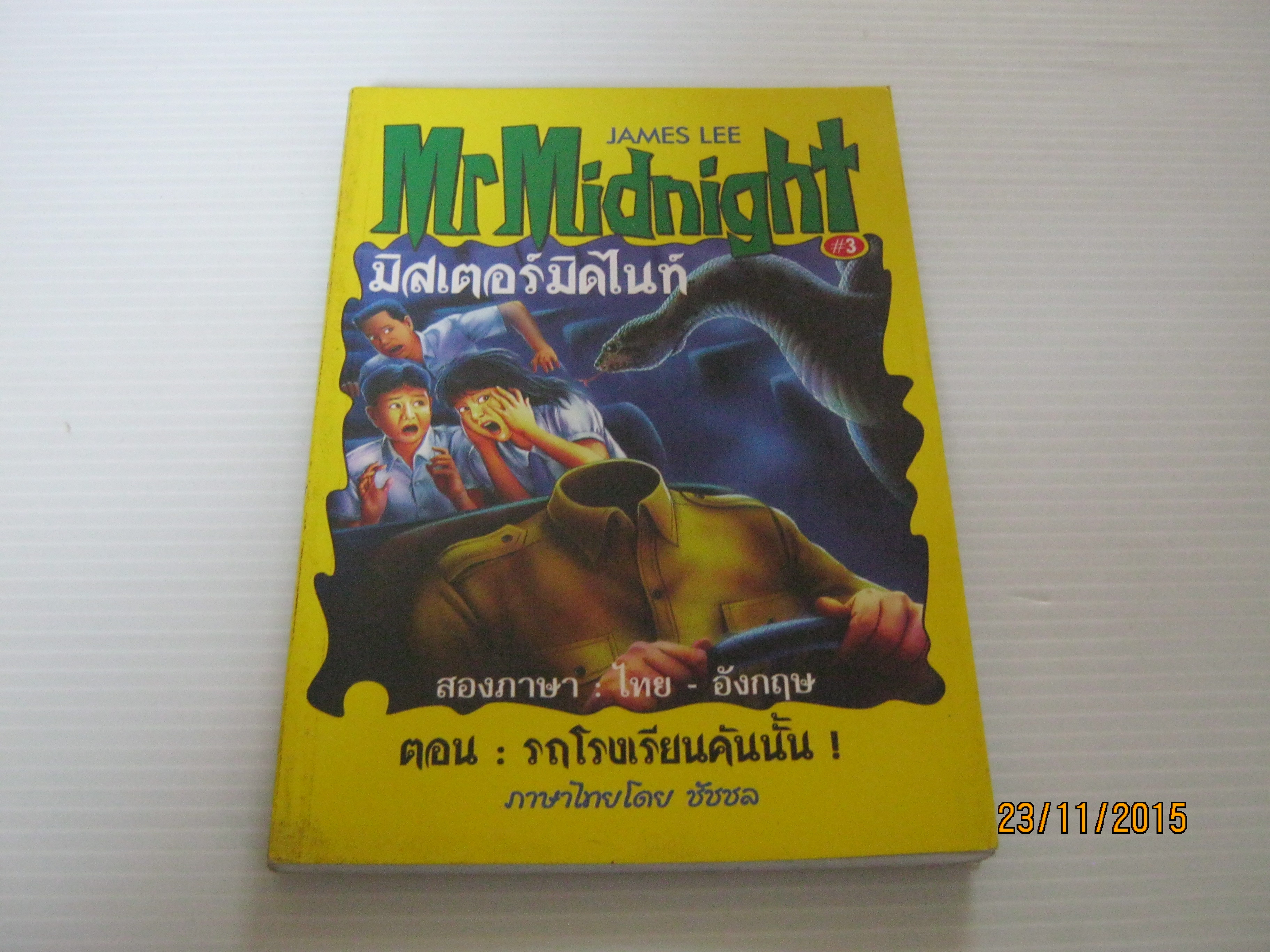 มิสเตอร์มิดไนท์ 3 ตอน รถโรงเรียนคันนั้น ! (Mr.Midnight) James Lee เขียน ชัชชล แปล (สองภาษา ไทย-อังกฤษ)***สินค้าหมด***