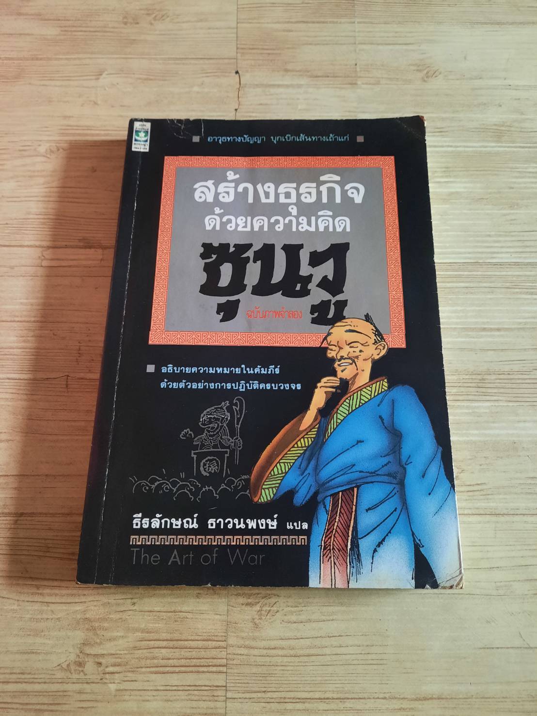 สร้างธุรกิจด้วยความคิดซุนวู ฉบับภาพจำลอง ธีรลักษณ์ ธาวนพงษ์ แปล