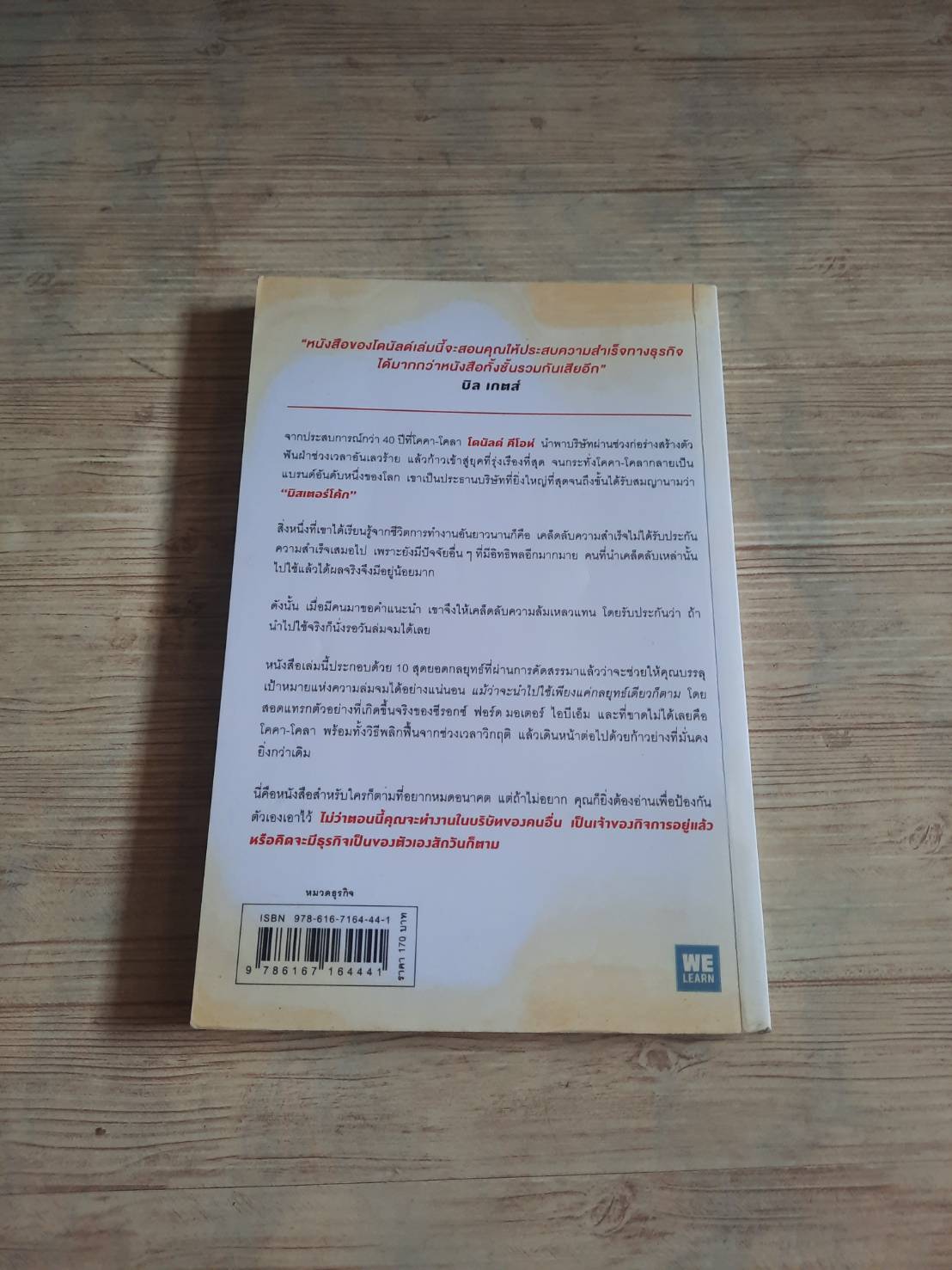 10 กลยุทธ์ฉุดธุรกิจให้ล่มจม Donald R. Keough เขียน พรเลิศ อิฐฐ์ แปล