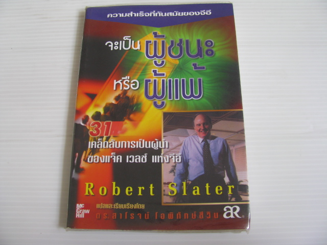 จะเป็นผู้ชนะ หรือผู้แพ้ Robert Slater เขียน ดร.สาโรจน์ โอพิทักษ์ชีวิน แปลและเรียบเรียง***สินค้าหมด***