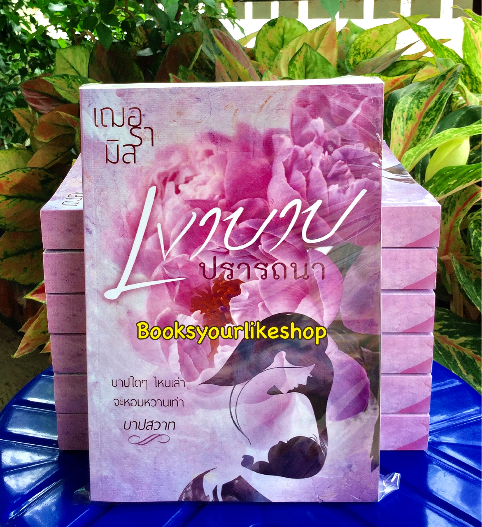 เงาบาปปรารถนา , ผู้แต่งเฌอรามิล ,หนังสือใหม่,นิยายทำมือ