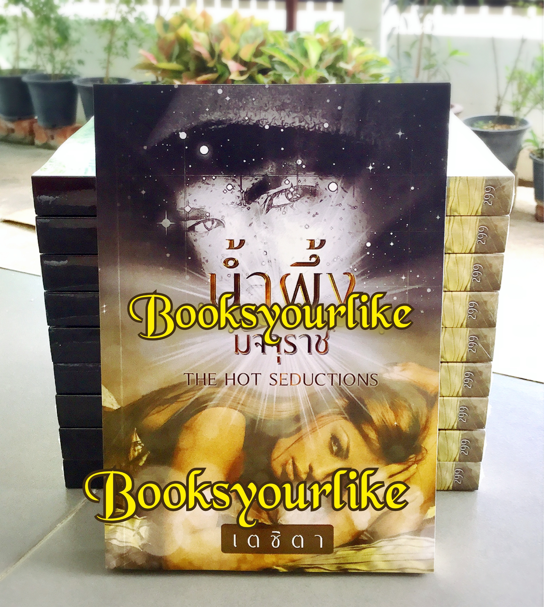 น้ำผึ้งมัจจุราช,ผู้แต่ง, เตชิตา หนังสือใหม่ทำมือ***สนุกคะ*** โรมานซ์ ไม่มีซีล