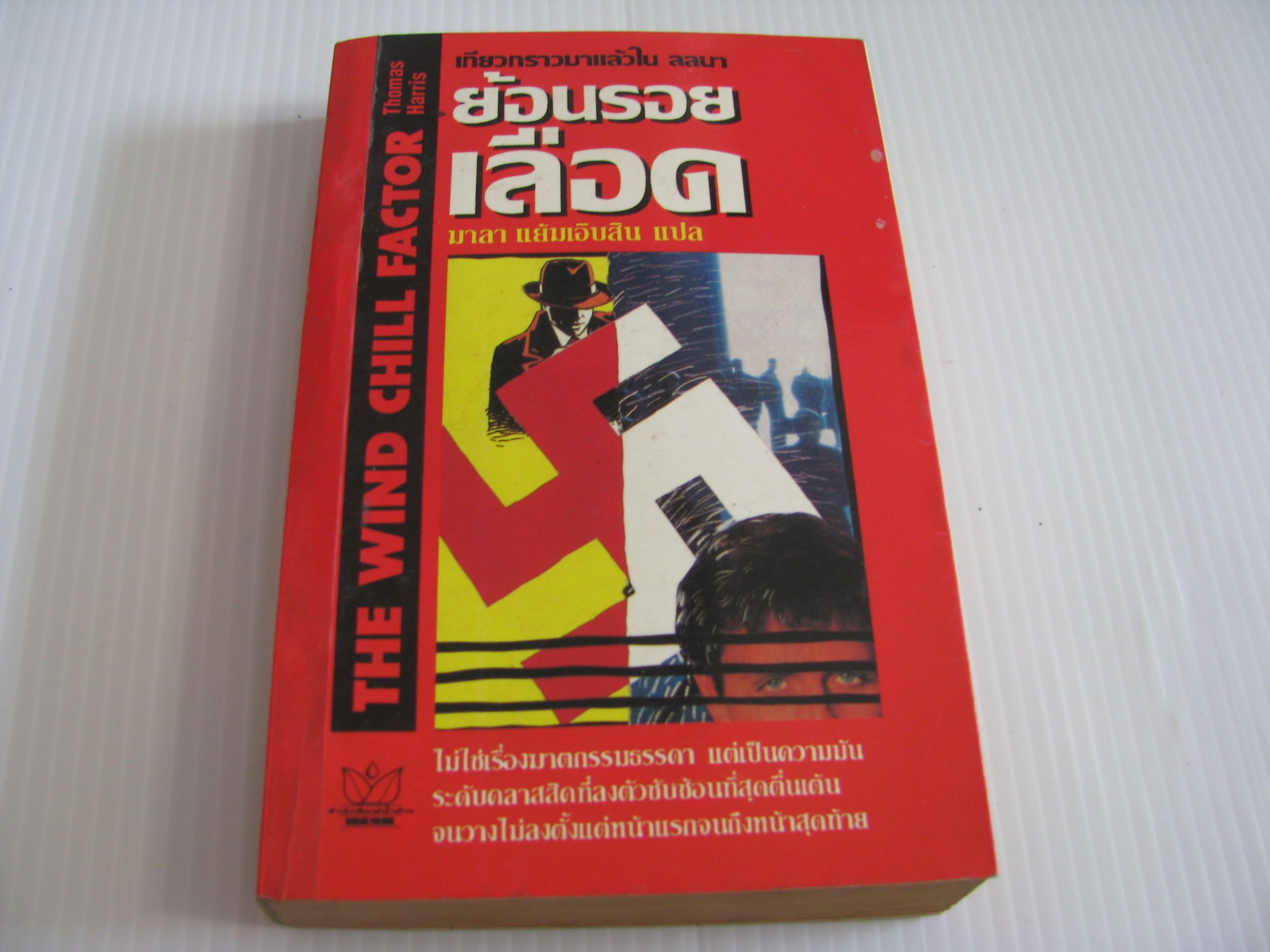ย้อนรอยเลือด (The Wind Chill Factor) Thomas Harris เขียน มาลา แย้มเอิบสิน แปล***สินค้าหมด***