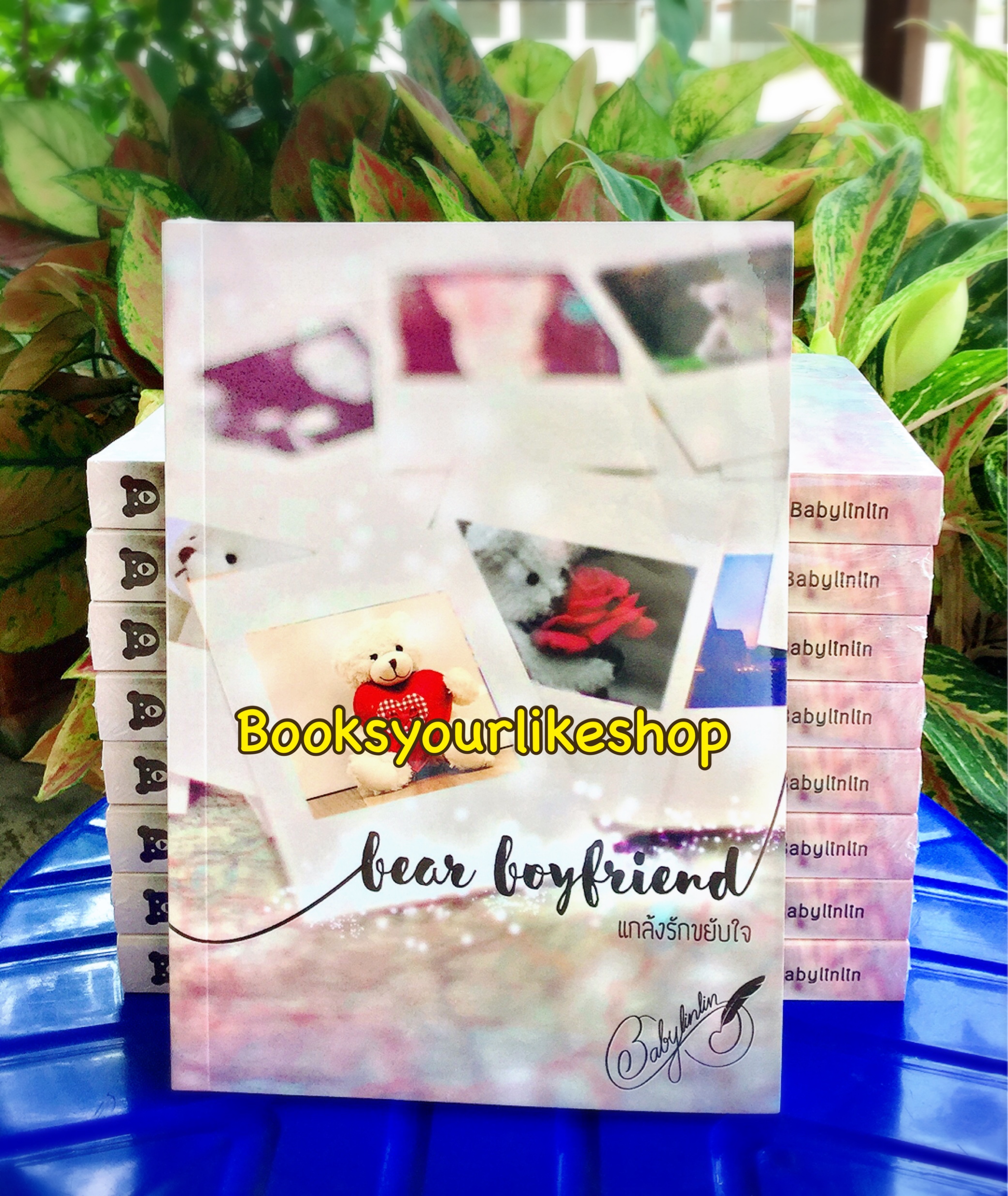 Bear Boyfriend แกล้งรักขยับใจ BabyLinLin ใหม่ทำมือ