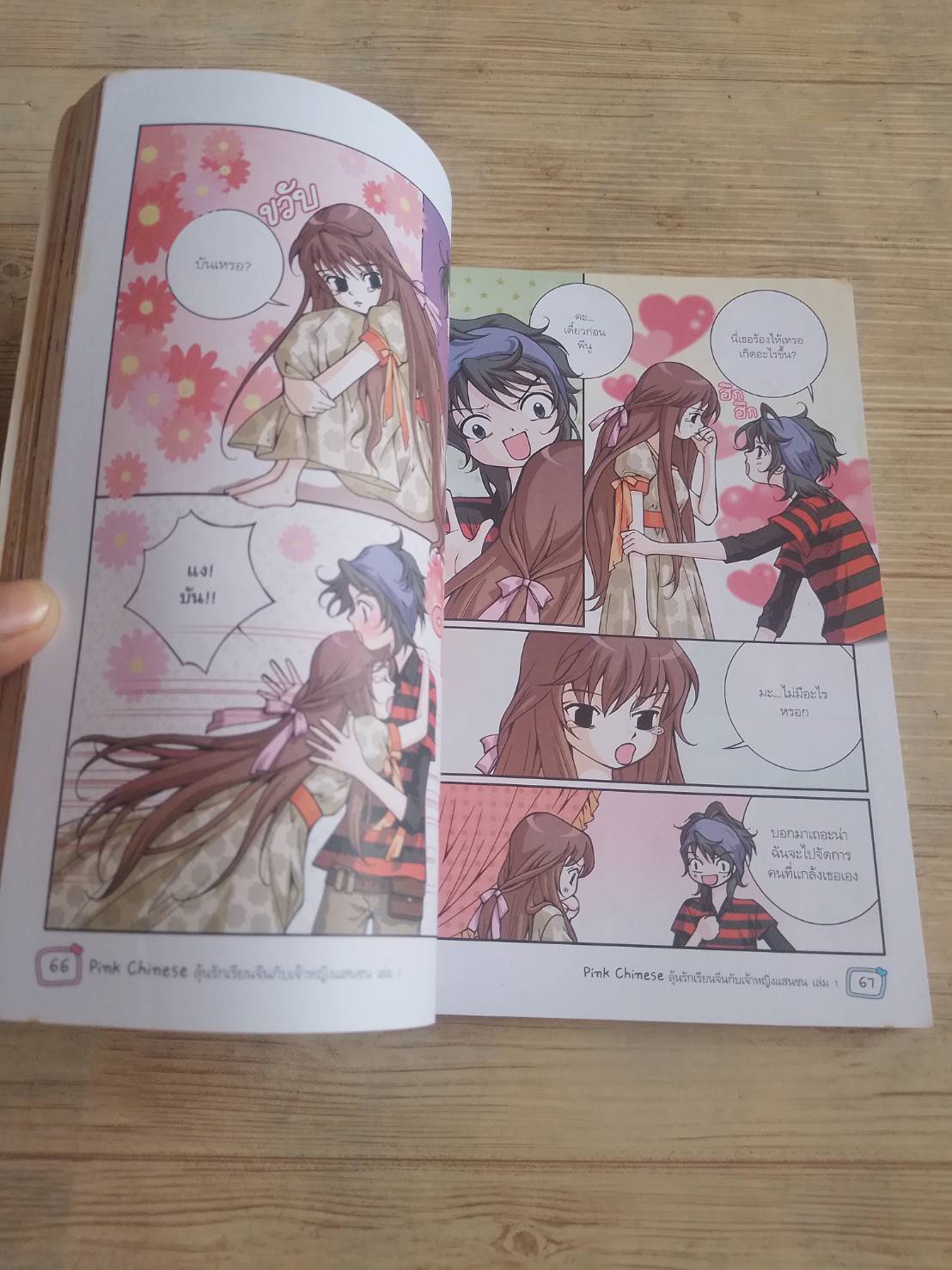 Pink Chinese ลุ้นรักเรียนจีนกับเจ้าหยิงแสนซน เล่ม 1 Moon Hye-Sun เรื่องและภาพ พัชรางสุ์ ทองประเสริฐ แปล