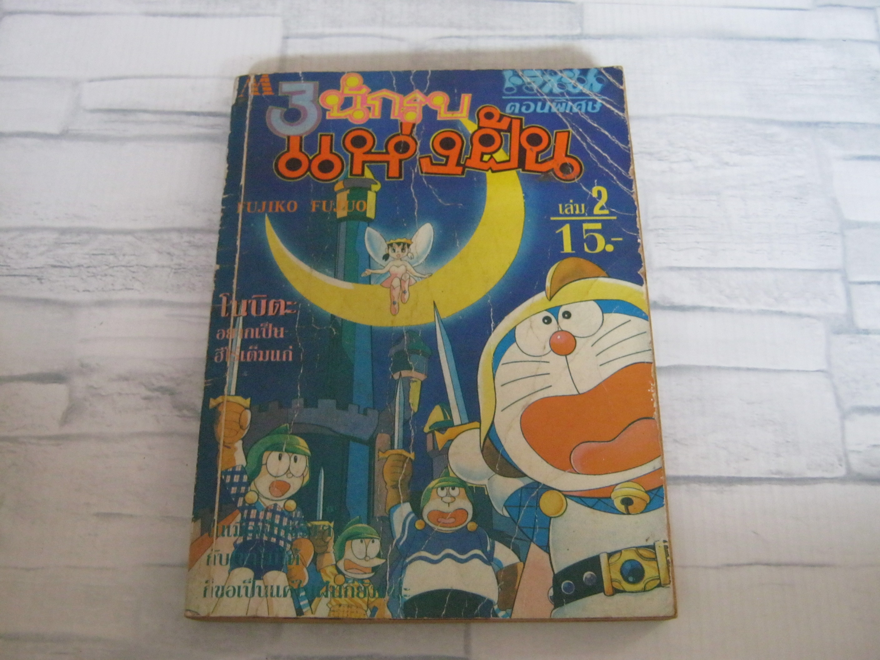 3 นักรบแห่งฝัน เล่ม 2