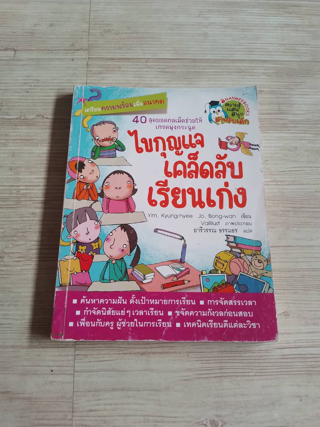 ไขกุญแจเคล็ดลับเรียนเก่ง Yim, Kyung-hyee / Jo, Bong-wan เขียน Vaiillust ภาพ อารีวรรณ ธรรมธร แปล