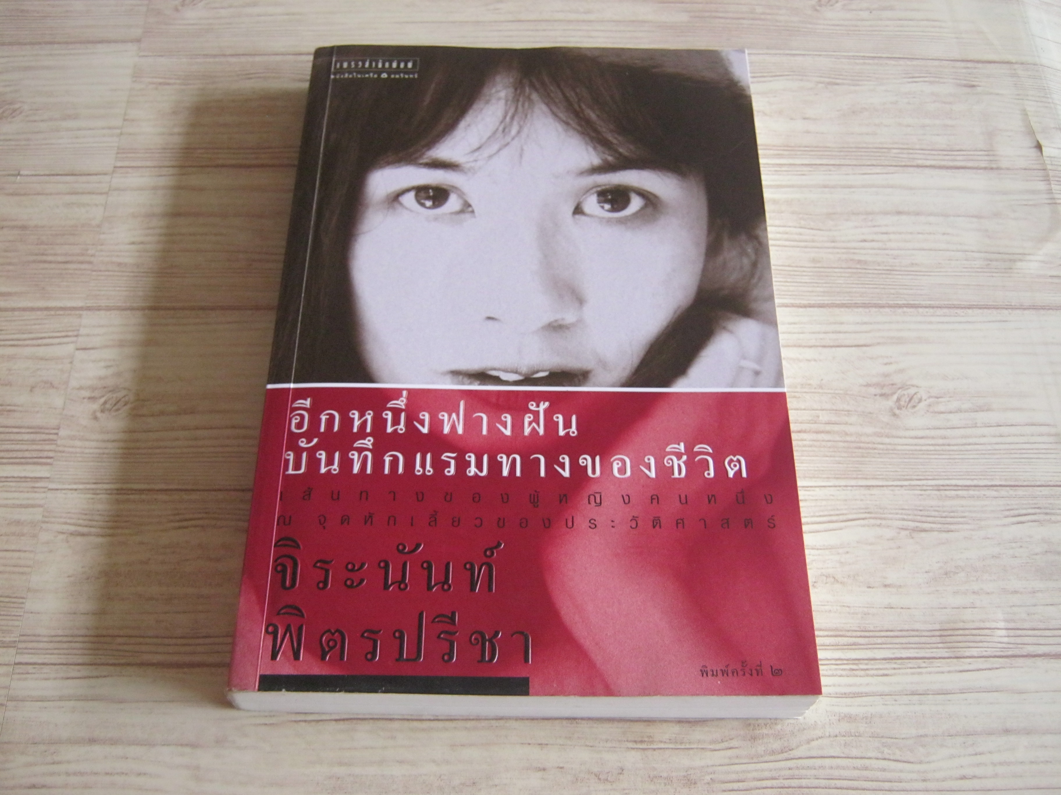 อีกหนึ่งฟางฝัน บันทึกแรมทางของชีวิต พิมพ์ครั้งที่ 2 จิระนันท์ พิตรปรีชา เขียน***สินค้าหมด***