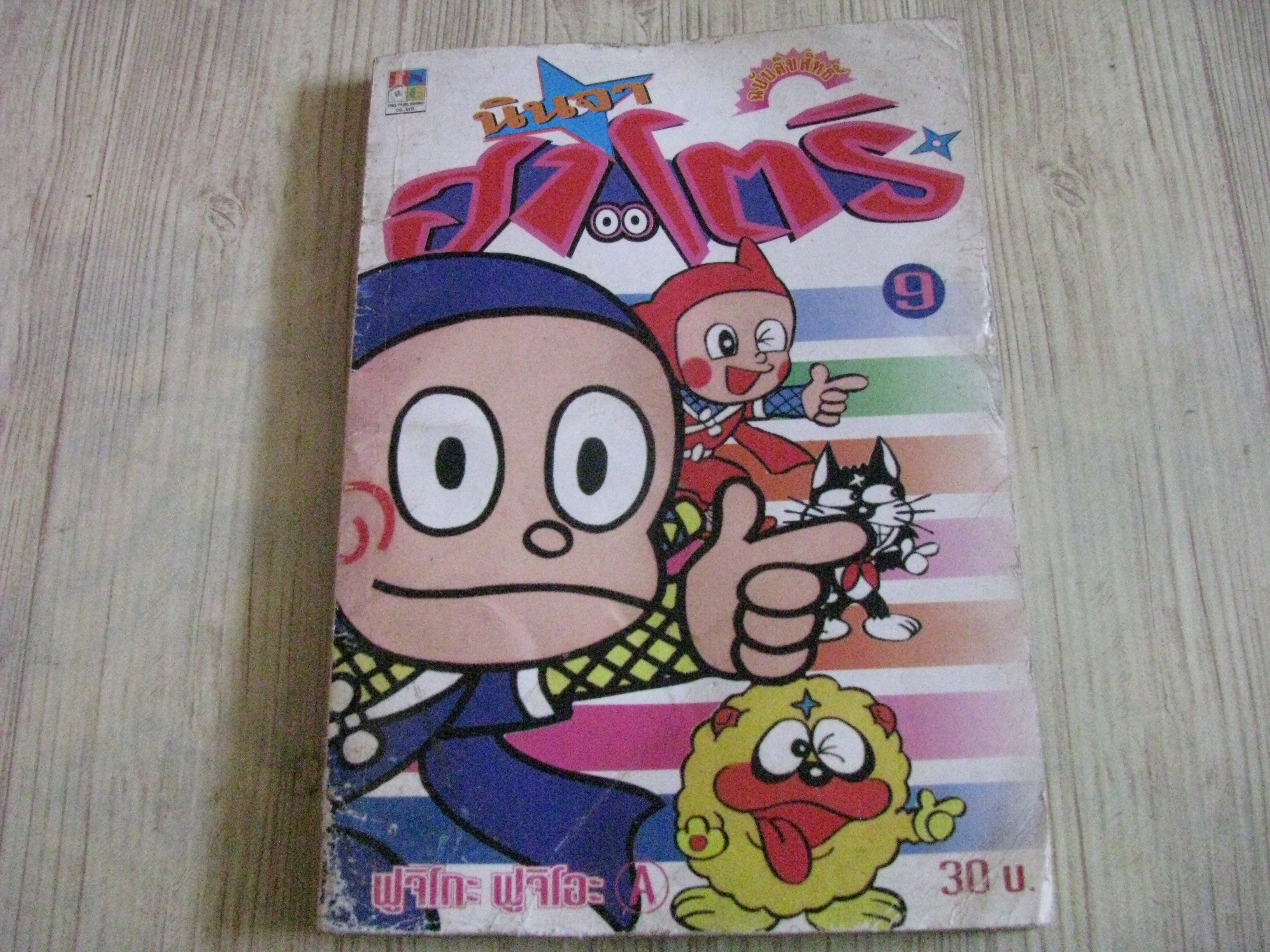 นินจาฮาโตริ เล่ม 9