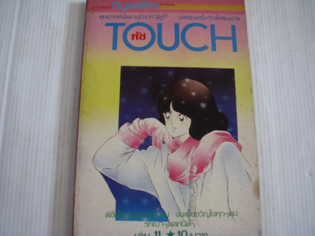 TOUCH ทัช เล่ม 11***สินค้าหมด***