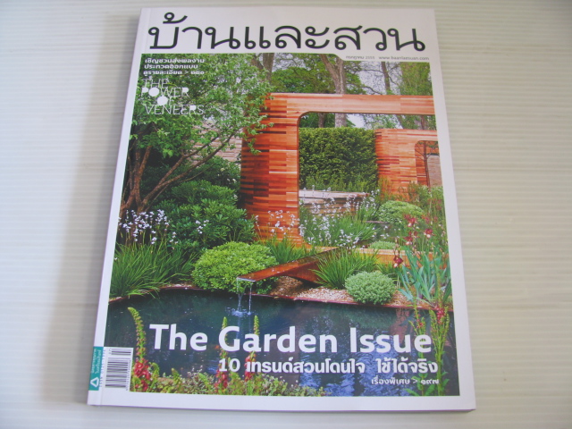 บ้านและสวน ฉบับที่ 431 กรกฎาคม 2554 10 เทรนด์สวนโดนใจ ใช้ได้จริง***สินค้าหมด***