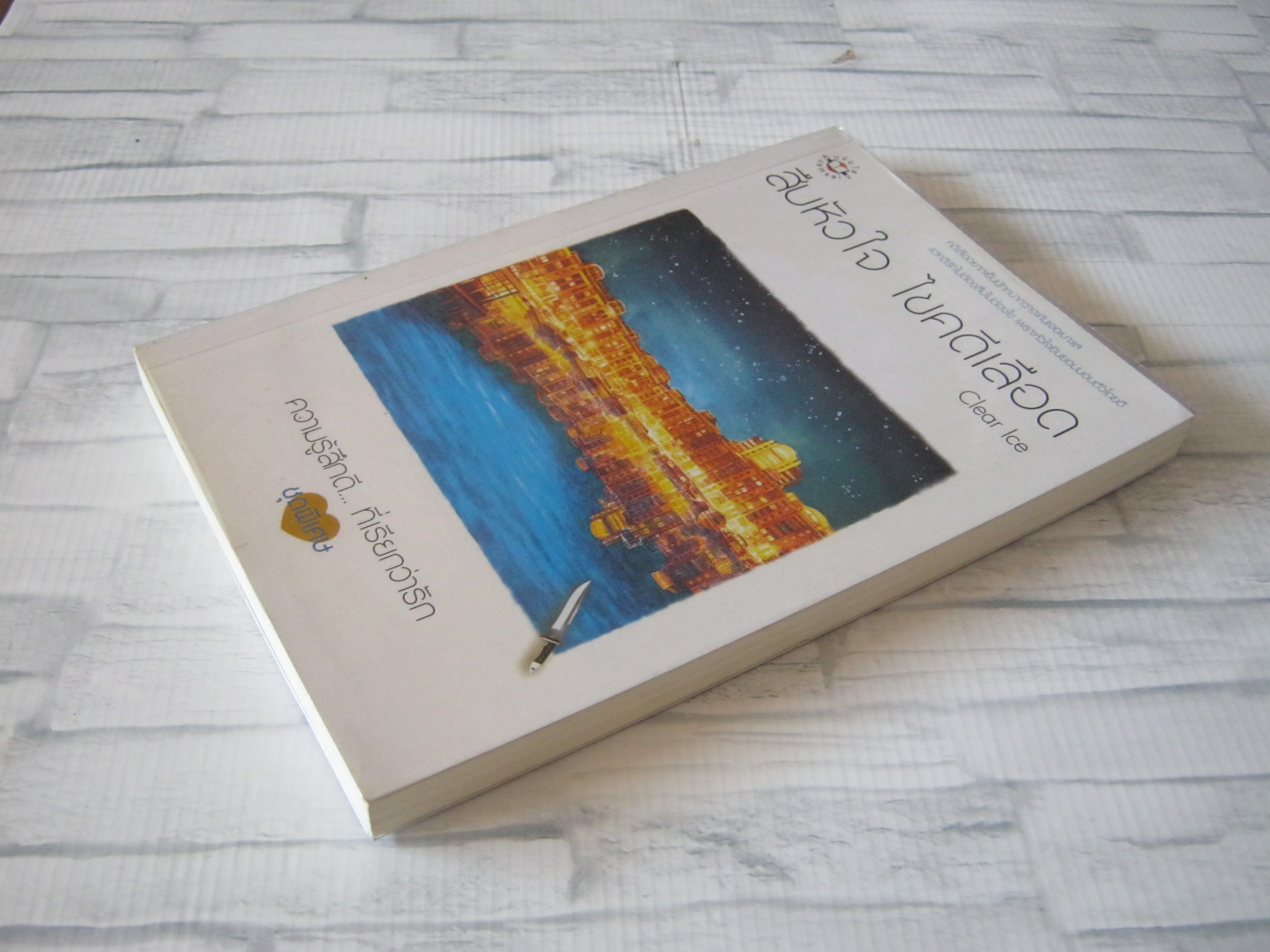 สืบหัวใจ ไขคดีเลือด พิมพ์ครั้งที่ 2 Clear Ice เขียน