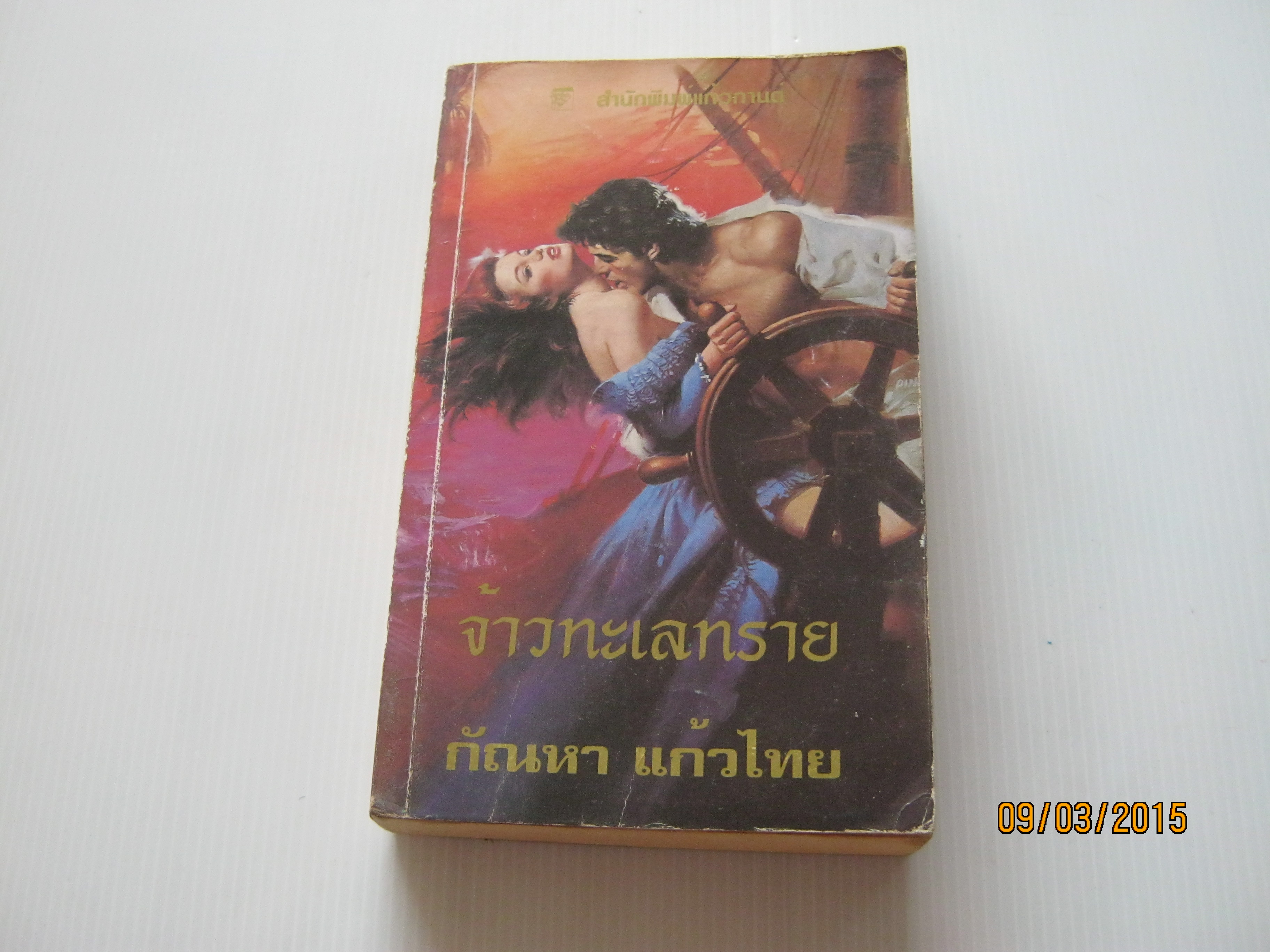 จ้าวทะเลทราย คอนสแตนซ์ โอ'แบนยัน เขียน กัณหา แก้วไทย แปล***สินค้าหมด***