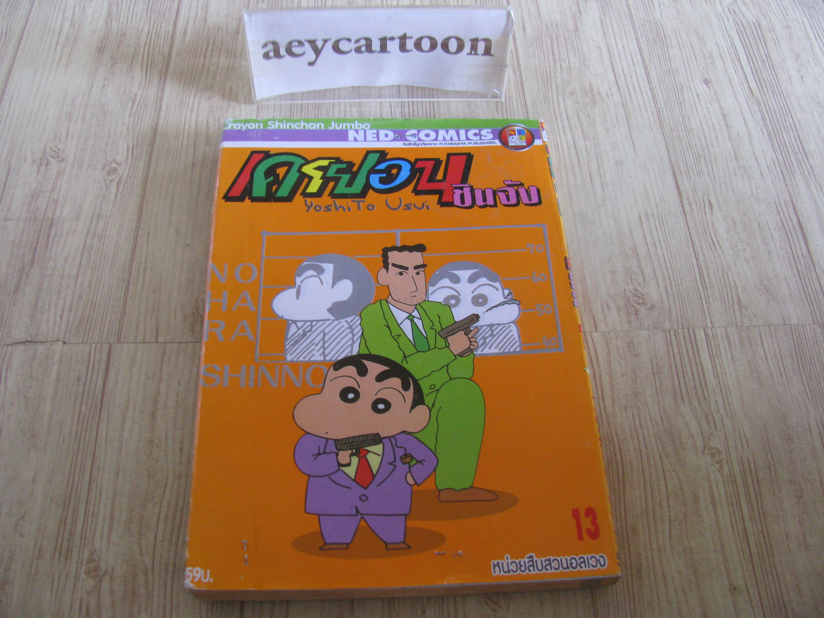 เครยอนชินจัง เล่ม 13 หน่วยสืบสวนอลเวง (BIG BOOK)