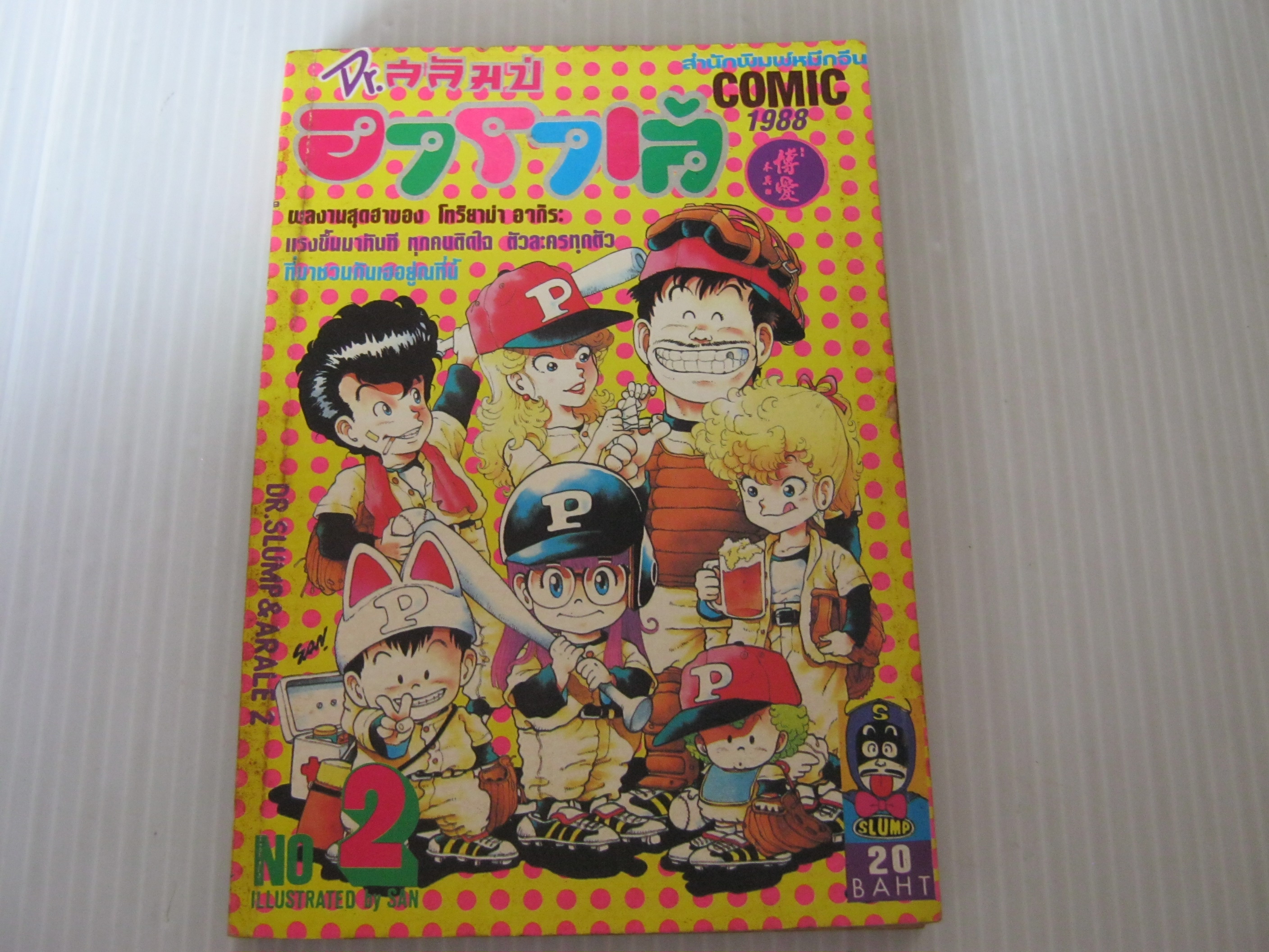 Dr .สลัมป์กับอาราเล่ เล่ม 2***สินค้าหมด***