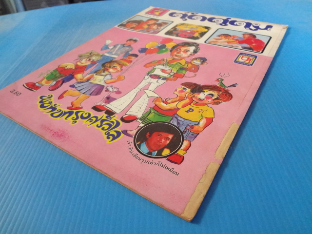 ตุ๊ดตู่ตูน ฉบับที่ 5 (สันปกมีรอยขาดตรงรอยแม็คเย็บกระดาษ)