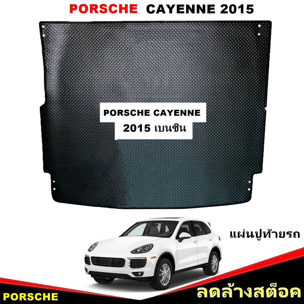 แผ่นปูท้ายรถ PORSCHE CAYENNE 2015 เครื่องเบนซิน พรมกระดุมเล็ก ปอร์เช่ สีดำ เข้ารูป 1ชิ้น *(สินค้าลดล้างสต็อค)