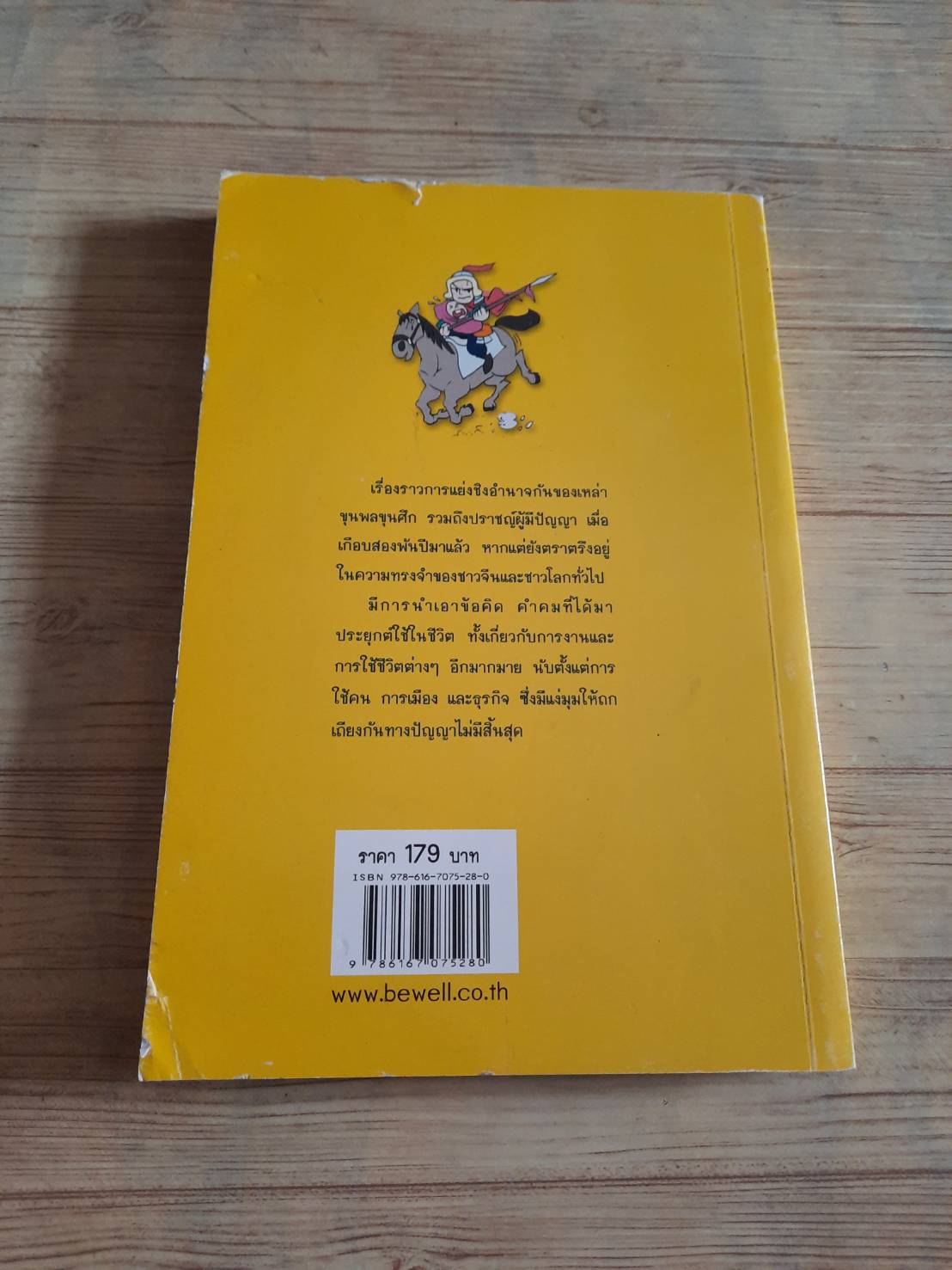 สามก๊ก ฉบับตัวละคร ไบบัว เรียบเรียง