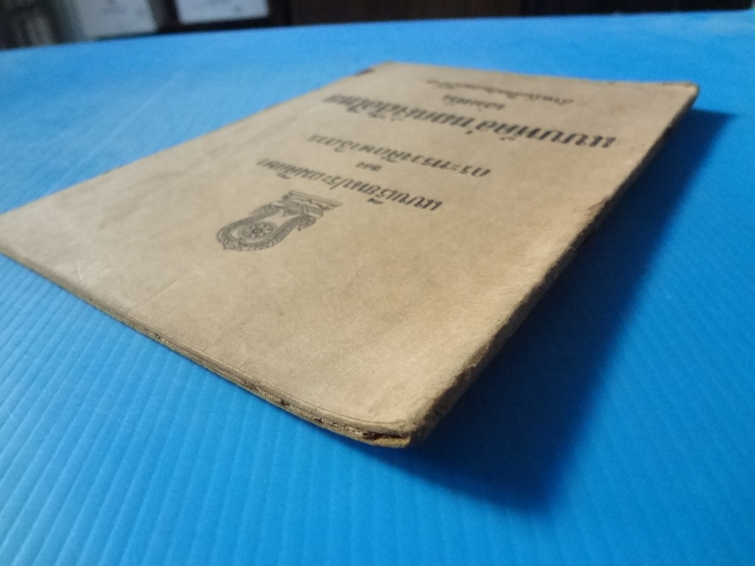 แบบหัดอ่านหนังสือไทย เล่มต้น ชั้นประถมปีที่ 1 (กระดาษมีรอยขาด)