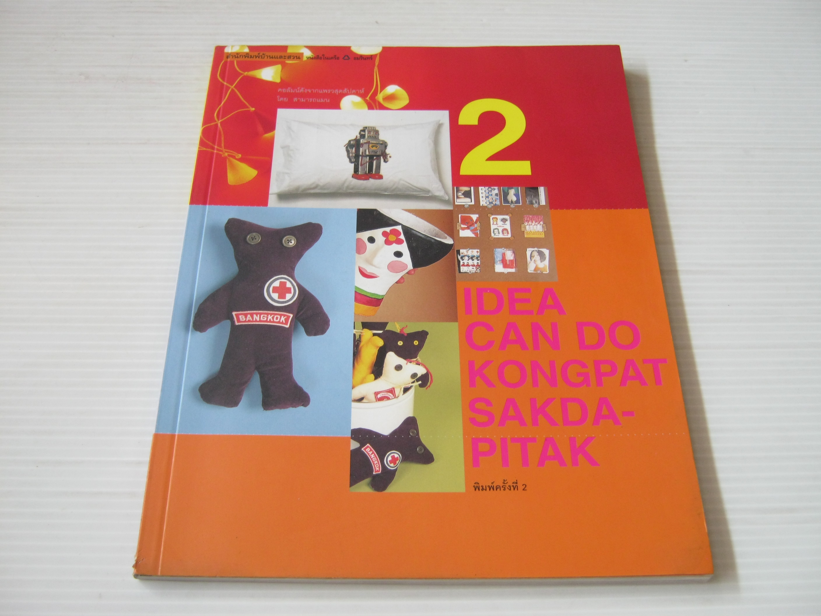 Idea Can Do 2 Kongpat Sakdapitak พิมพ์ครั้งที่ 2 โดย สามารถแมน