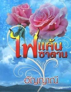 E-book ไฟแค้นซาตาน / อัญญาณี
