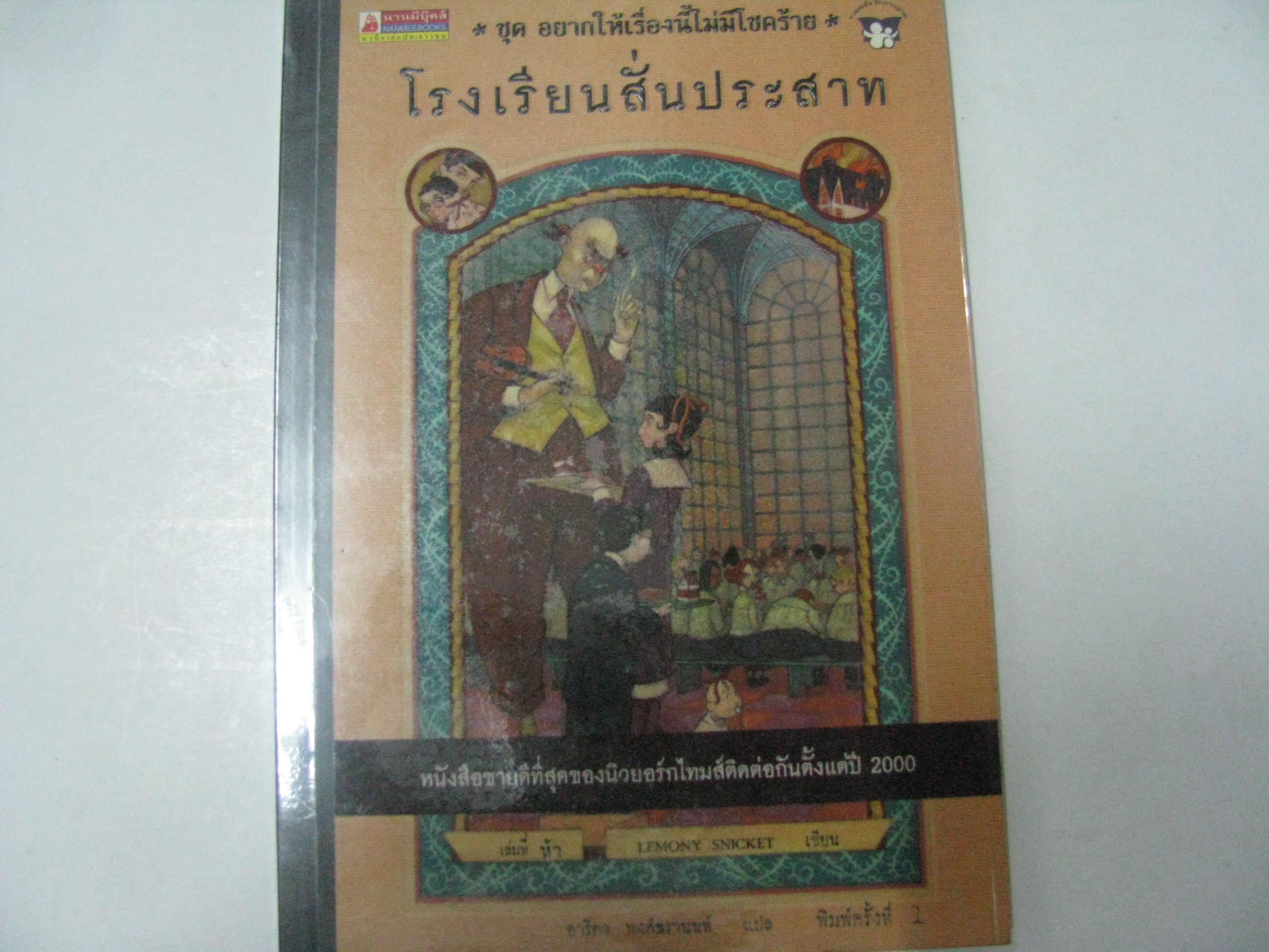 หนังสือชุด อยากให้เรื่องนี้ไม่มีโชคร้าย เล่มที่ 5 ตอน โรงเรียนสั่นประสาท Lemony Snicket เขียน อาริตา พงศ์ธรานนท์ แปล***สินค้าหมด***