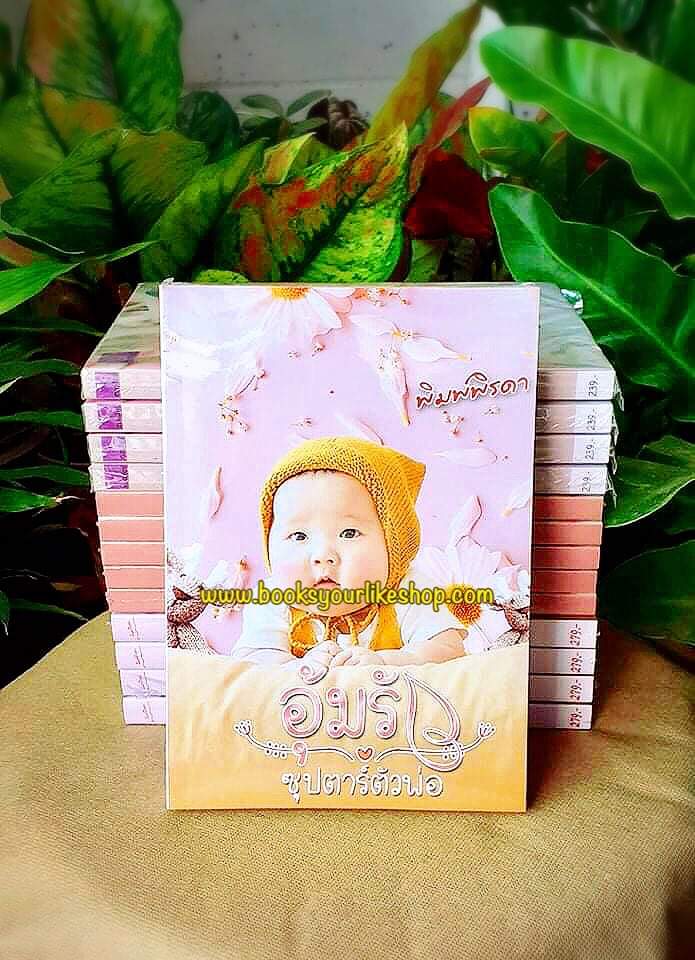 มือสองอ่านคนเดียว,อุ้มรักซุปตาร์ตัวพ่อ,ผู้แต่ง,พิมพ์พิรดา,นิยายรักทำมือ,สนุกแนะนำค่ะ