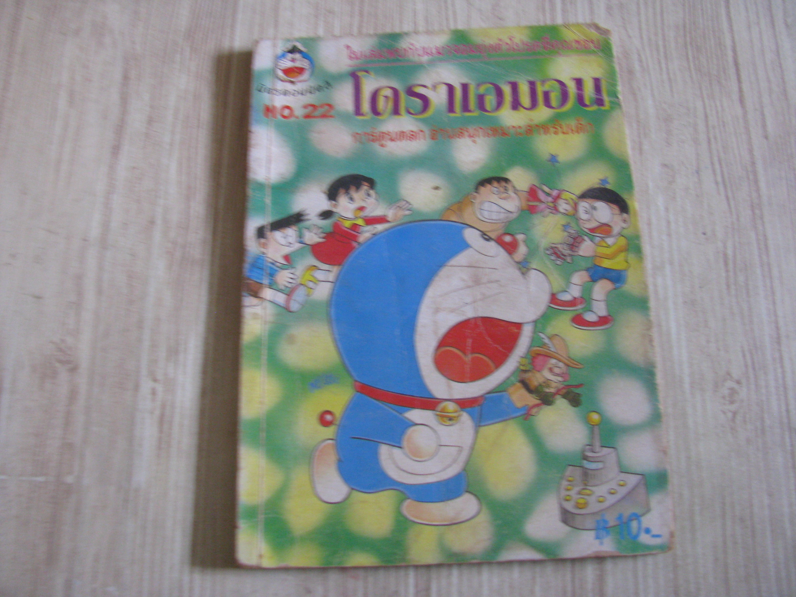 โดราเอมอน เล่ม 22***สินค้าหมด***