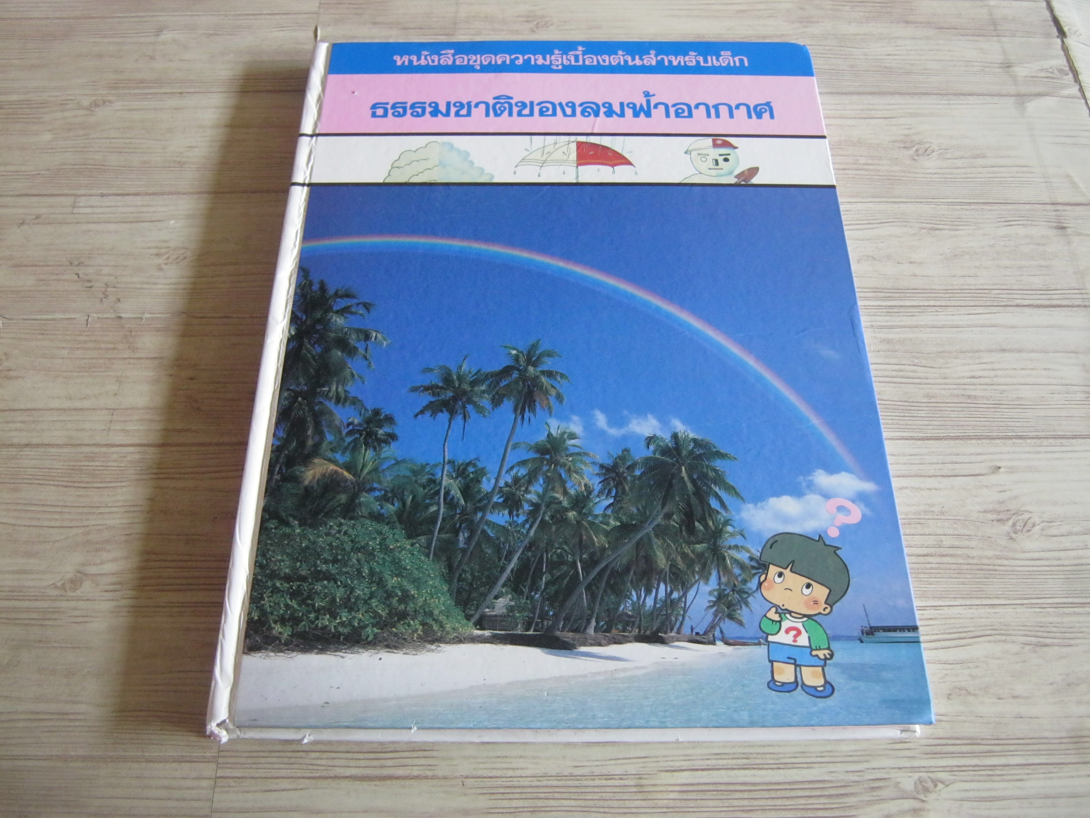 หนังสือชุดความรู้เบื้องต้นสำหรับเด็ก ธรรมชาติของลมฟ้าอากาศ วิชัย อภัยสุวรรณและสมบัติ ภู่กาญจน์ แปล
