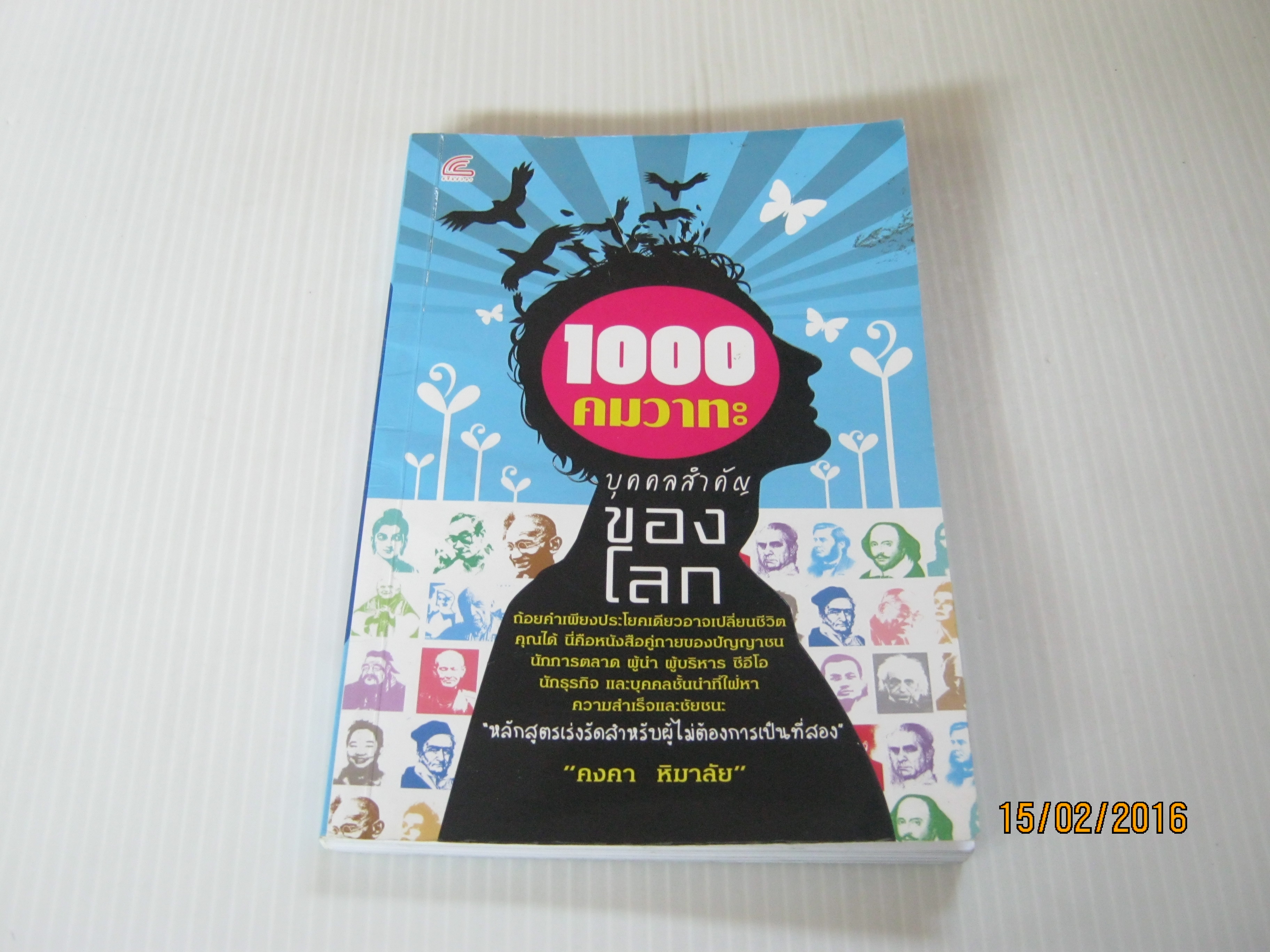 1000 คมวาทะ บุคคลสำคัญของโลก คงคา หิมาลัย เขียน***สินค้าหมด***